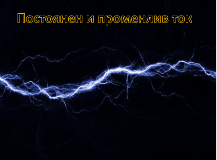 Постоянен и променлив ток