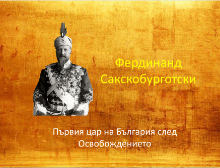 Фердинанд Сакскобурготски