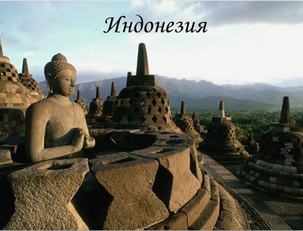 Индонезия