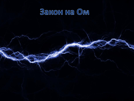 Закон на Ом