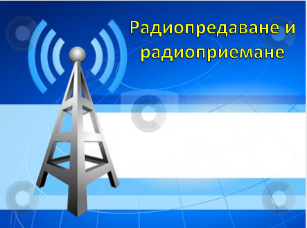 Радиопредаване и радиоприемане