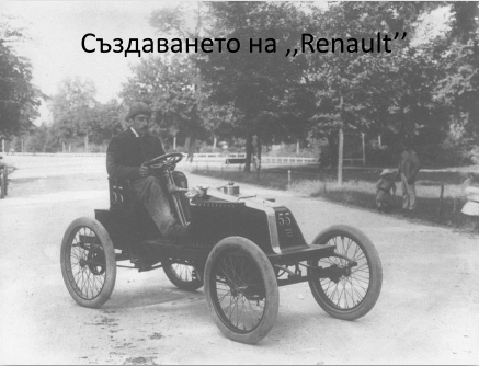 Създаването на ,,Renault’’