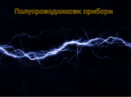 Полупроводникови прибори