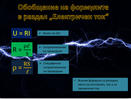 Обобщение на формулите за електричен ток