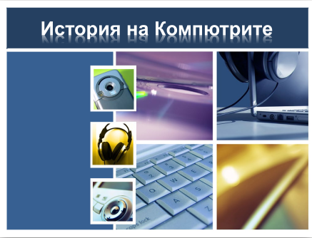 История на компютрите