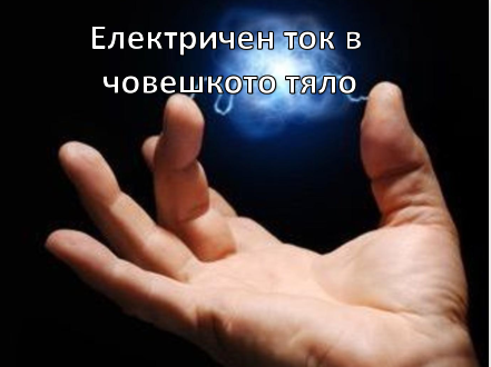 Електричен ток в човешкото тяло