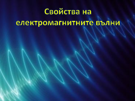 Електромагнитни вълни