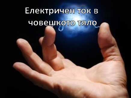 Електричен ток