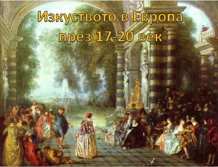 Европейското изкуство от 17 до 20-ти век