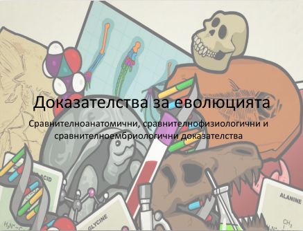 Доказателства за еволюцията