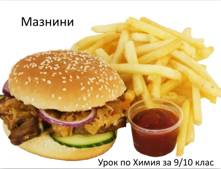 Мазнини
