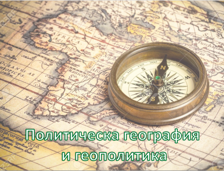 Политическа география и геополитика