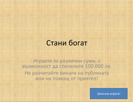 Игра - Стани Богат