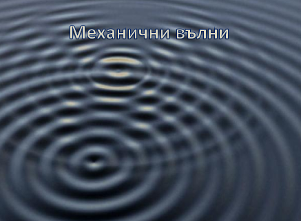Механични трептения и вълни