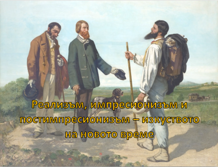 Реализъм, импресионизъм и постимпресионизъм