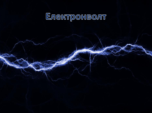 Електронволт