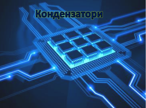 Кондензатори